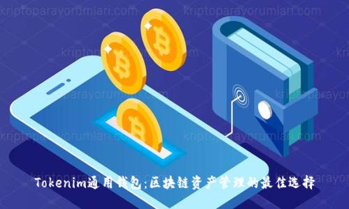 Tokenim通用钱包：区块链资产管理的最佳选择