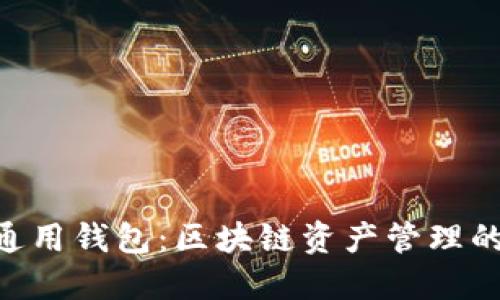 Tokenim通用钱包:区块链资产管理的最佳选择