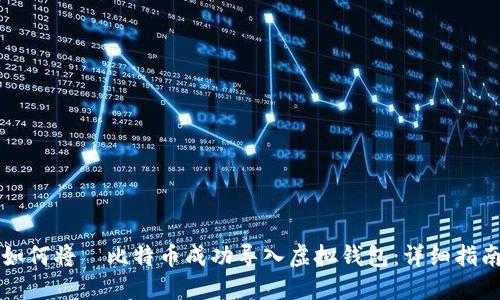 如何将犇比特币成功导入虚拟钱包：详细指南