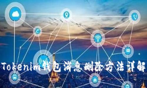 Tokenim钱包消息删除方法详解
