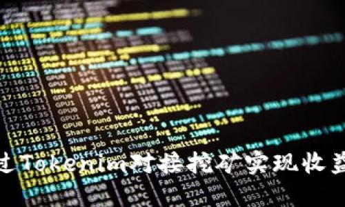 如何通过Tokenim对接挖矿实现收益最大化