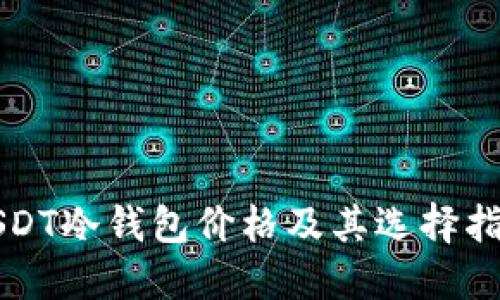 USDT冷钱包价格及其选择指南