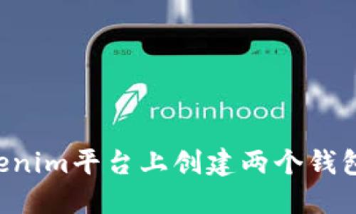 如何在Tokenim平台上创建两个钱包:完整指南