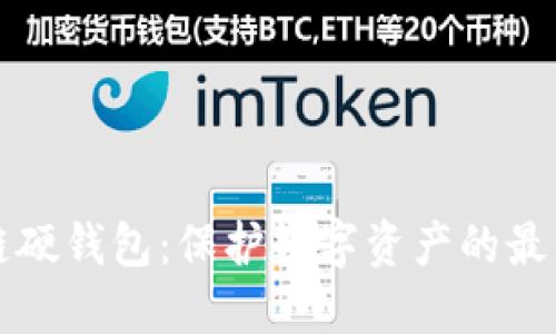 区块链硬钱包:保护数字资产的最佳选择