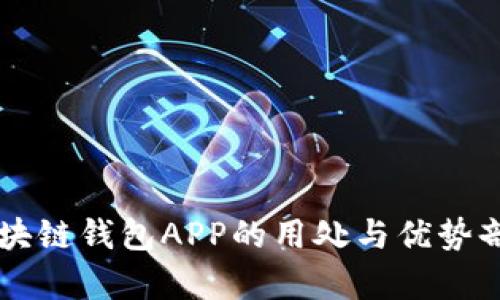 区块链钱包APP的用处与优势剖析