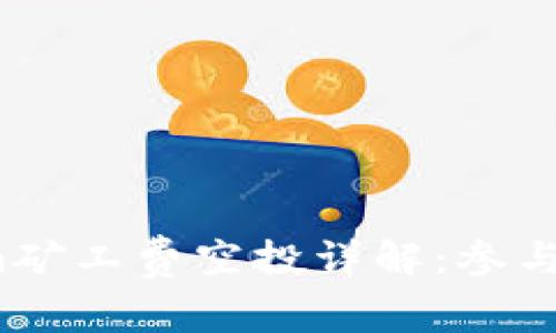 2023年Tokenim矿工费空投详解：参与方式与风险评估