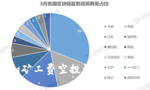 2023年Tokenim矿工费空投详解：参与方式与风险评估