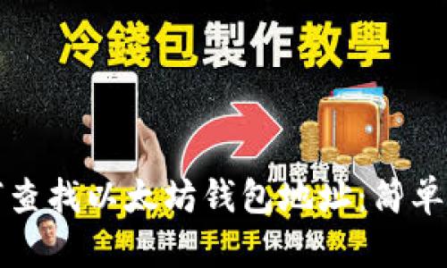 如何查找以太坊钱包地址：简单指南