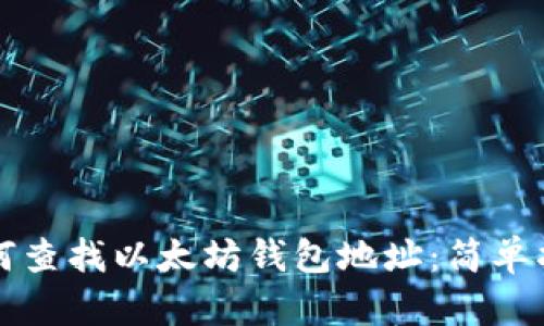 如何查找以太坊钱包地址：简单指南