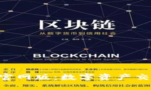 Tokenim最新官网版：数字资产交易的最佳选择