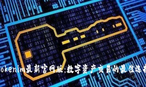 Tokenim最新官网版：数字资产交易的最佳选择