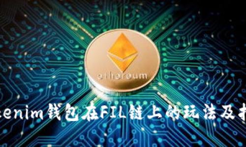 Tokenim钱包在FIL链上的玩法及指南