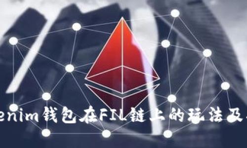 Tokenim钱包在FIL链上的玩法及指南