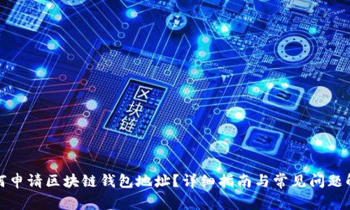 如何申请区块链钱包地址？详细指南与常见问题解答