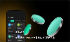 接近且的如何找到Tokenim的