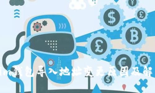 Tokenim钱包导入地址变更原因及解决方案