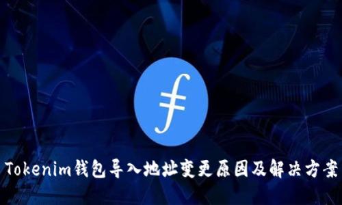 Tokenim钱包导入地址变更原因及解决方案