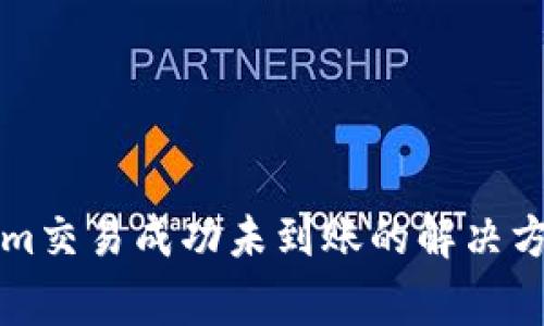 ### Tokenim交易成功未到账的解决方案与注意事项