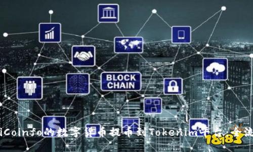 如何将iCoinfo的数字货币提币到Tokenim平台：全流程指导