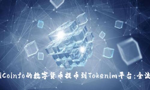 如何将iCoinfo的数字货币提币到Tokenim平台：全流程指导