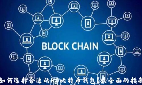 
如何选择合适的HD比特币钱包？最全面的指南