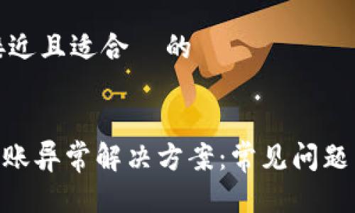 思考一个接近且适合 的
tokenim转账异常解决方案:常见问题与处理方法