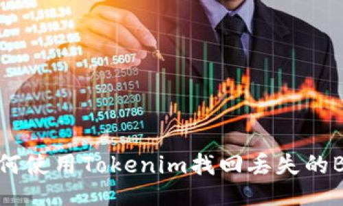 如何使用Tokenim找回丢失的BTC
