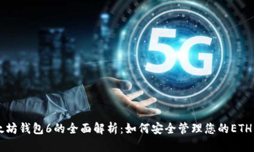 以太坊钱包6的全面解析：如何安全管理您的ETH资产