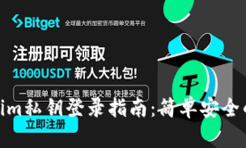 Tokenim私钥登录指南：简单安全的步骤