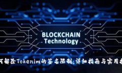 如何解除Tokenim的签名限制