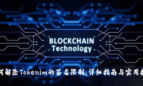 如何解除Tokenim的签名限制：详细指南与实用技巧