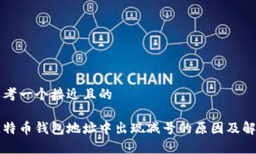 思考一个接近且的

比特币钱包地址中出现减号的原因及解析