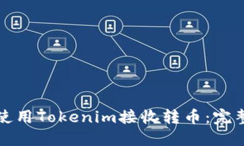 如何使用Tokenim接收转币：完整指南