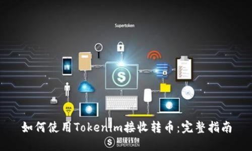 如何使用Tokenim接收转币:完整指南