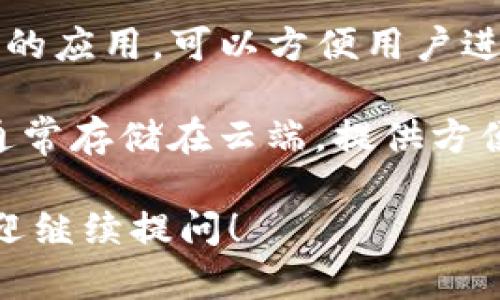 区块链钱包通常被称为“数字钱包”或“加密钱包”。这些钱包有多种类型，包括但不限于：

1. **热钱包 (Hot Wallets)**：这类钱包连接到互联网，适合频繁交易，例如交易所钱包或手机应用钱包。
   
2. **冷钱包 (Cold Wallets)**：这类钱包不直接连接到互联网，通常用来长期存储数字资产，能提供更高的安全性，如硬件钱包或纸钱包。

3. **桌面钱包 (Desktop Wallets)**：安装在计算机上的钱包，适合用户更高频的交易。

4. **移动钱包 (Mobile Wallets)**：专为移动设备设计的应用，可以方便用户进行快速支付。

5. **网页钱包 (Web Wallets)**：通过网页进行访问，通常存储在云端，提供方便的访问但相对安全性较低。

如果你想了解更多关于特定钱包的类型、功能或推荐，欢迎继续提问！