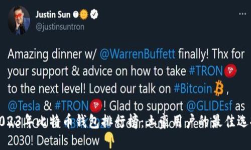 2023年比特币钱包排行榜：土豪用户的最佳选择