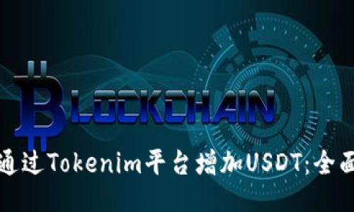 如何通过Tokenim平台增加USDT：全面指南