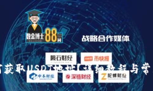 TP钱包如何获取USDT地址?详细教程与常见问题解答