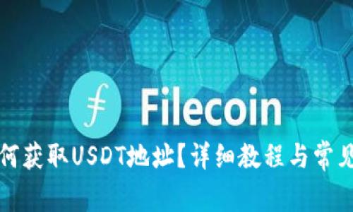 TP钱包如何获取USDT地址？详细教程与常见问题解答