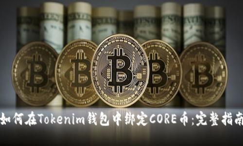 如何在Tokenim钱包中绑定CORE币：完整指南