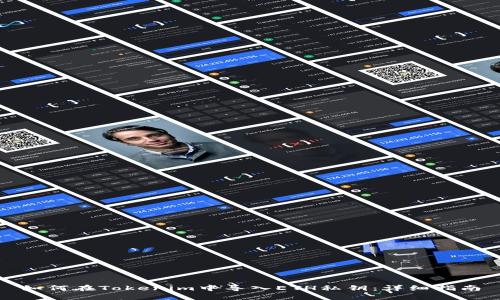 如何在Tokenim中导入ETH私钥：详细指南