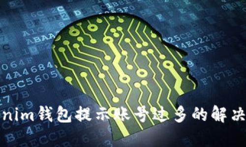 Tokenim钱包提示账号过多的解决方法