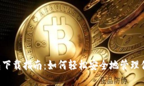 以太坊2.0钱包下载指南：如何轻松安全地管理你的以太坊资产