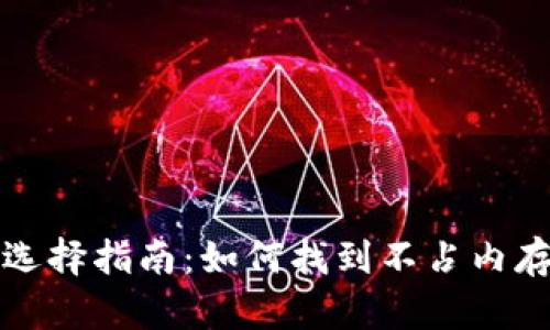 比特币钱包选择指南：如何找到不占内存的理想钱包