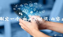 为了满足您的请求，我将