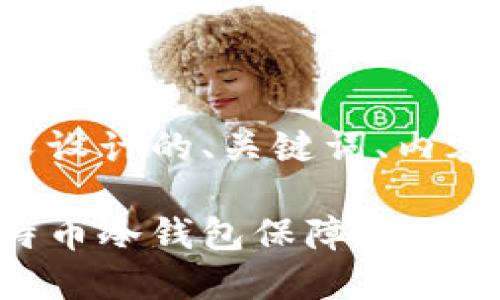 以下是根据您的需求设计的、关键词、内容大纲以及相关问题。

如何使用比特派比特币冷钱包保障您的数字资产安全