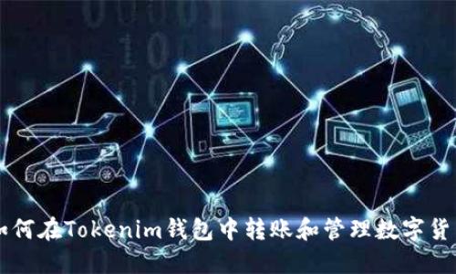 如何在Tokenim钱包中转账和管理数字货币