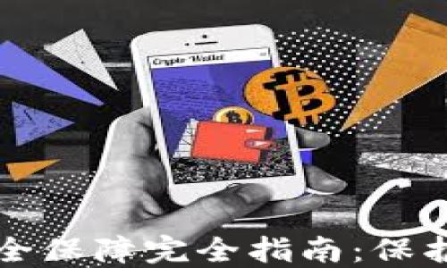 
比特币钱包安全保障完全指南：保护你的数字资产