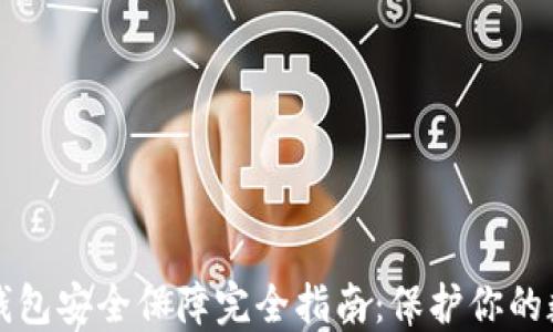 
比特币钱包安全保障完全指南：保护你的数字资产