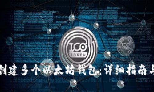 如何轻松创建多个以太坊钱包：详细指南与实用技巧